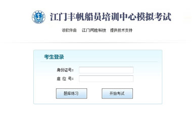 江门丰帆船员培训中心考试系统