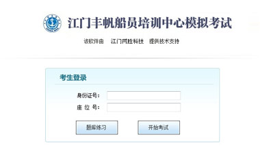 江门丰帆船员培训中心考试系统